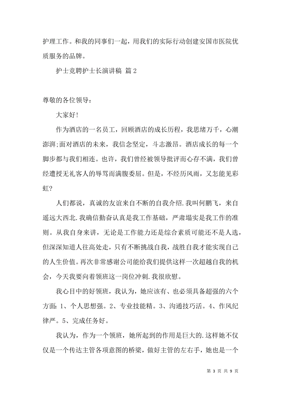 护士竞聘护士长演讲稿4篇.docx_第3页