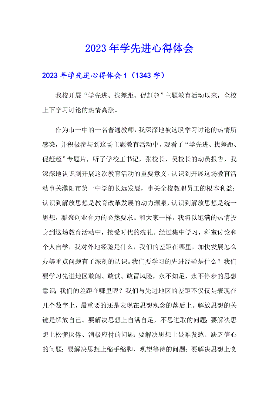 2023年学先进心得体会_第1页