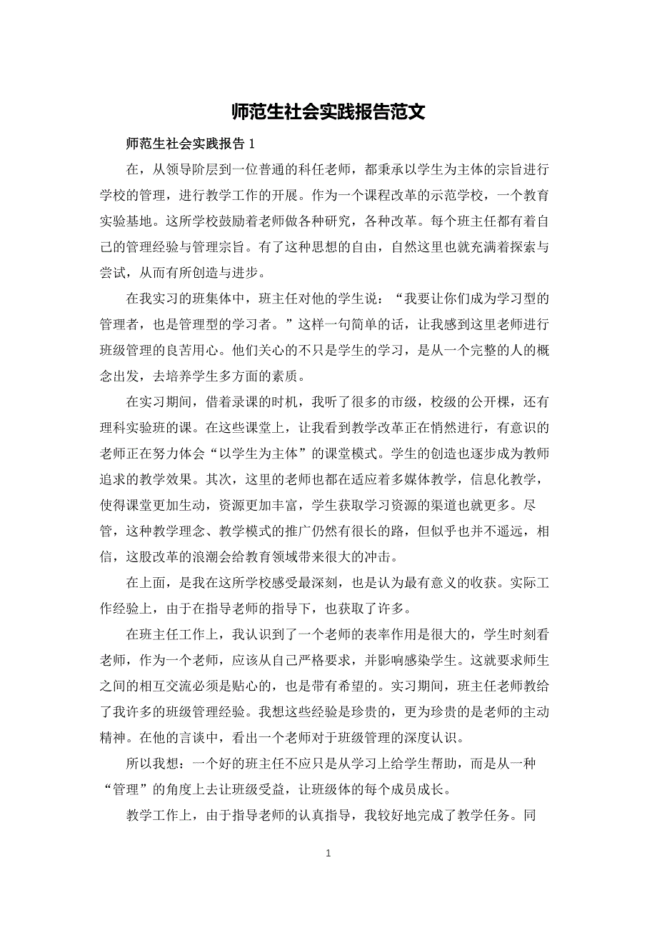 师范生社会实践报告范文_第1页