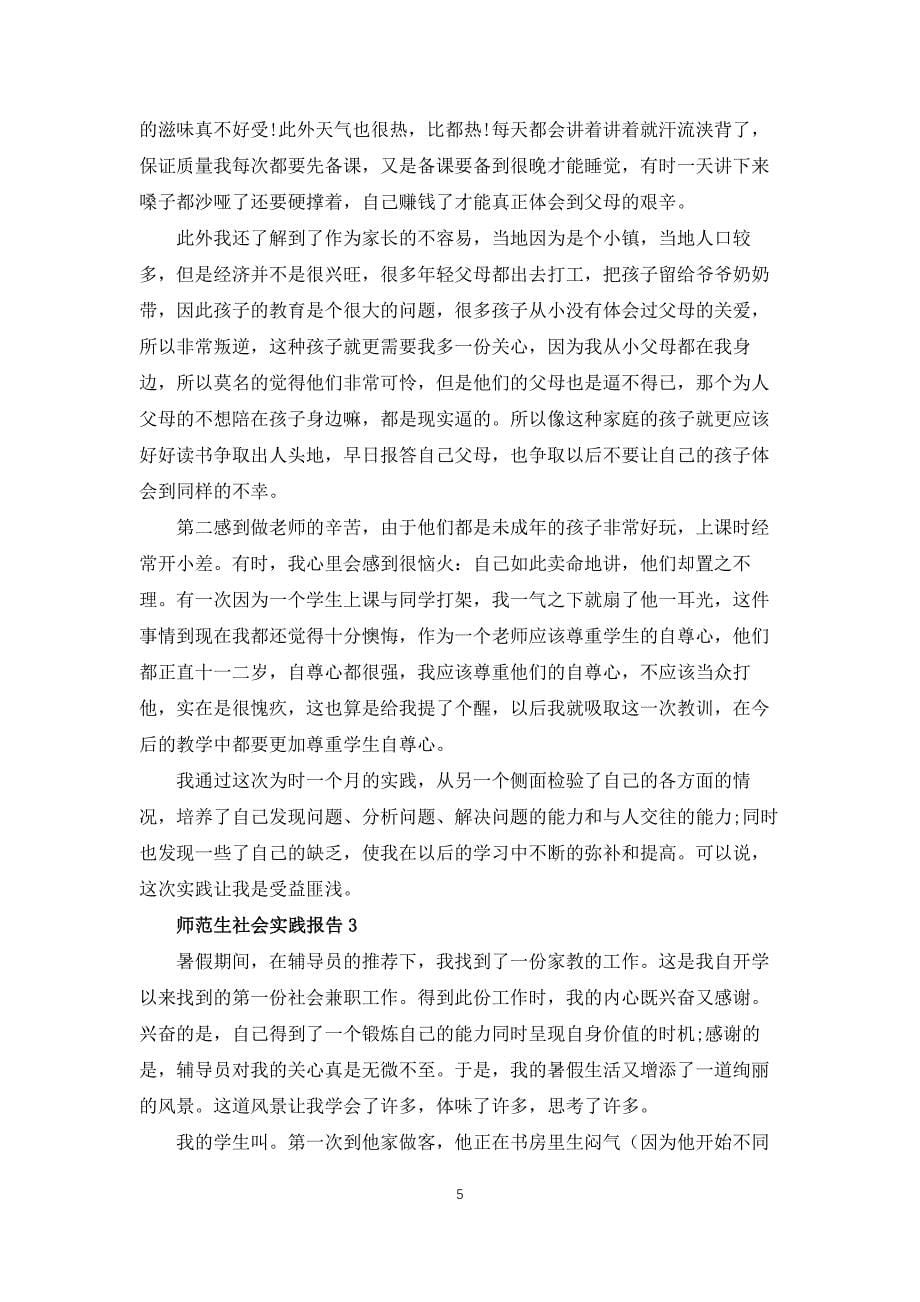 师范生社会实践报告范文_第5页