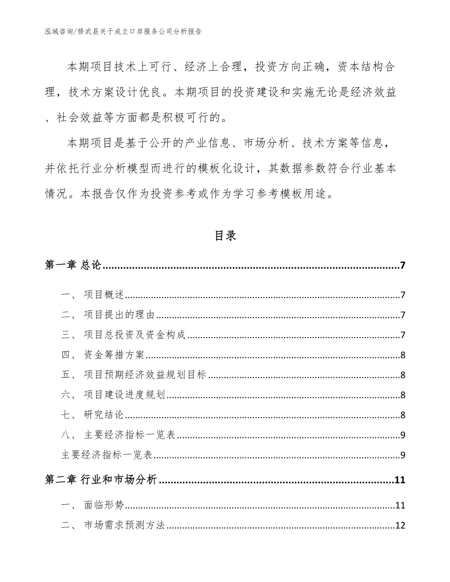 修武县关于成立口岸服务公司分析报告_第3页