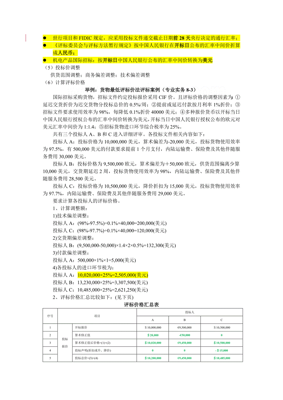 招标师案例必考知识点总结.doc_第2页