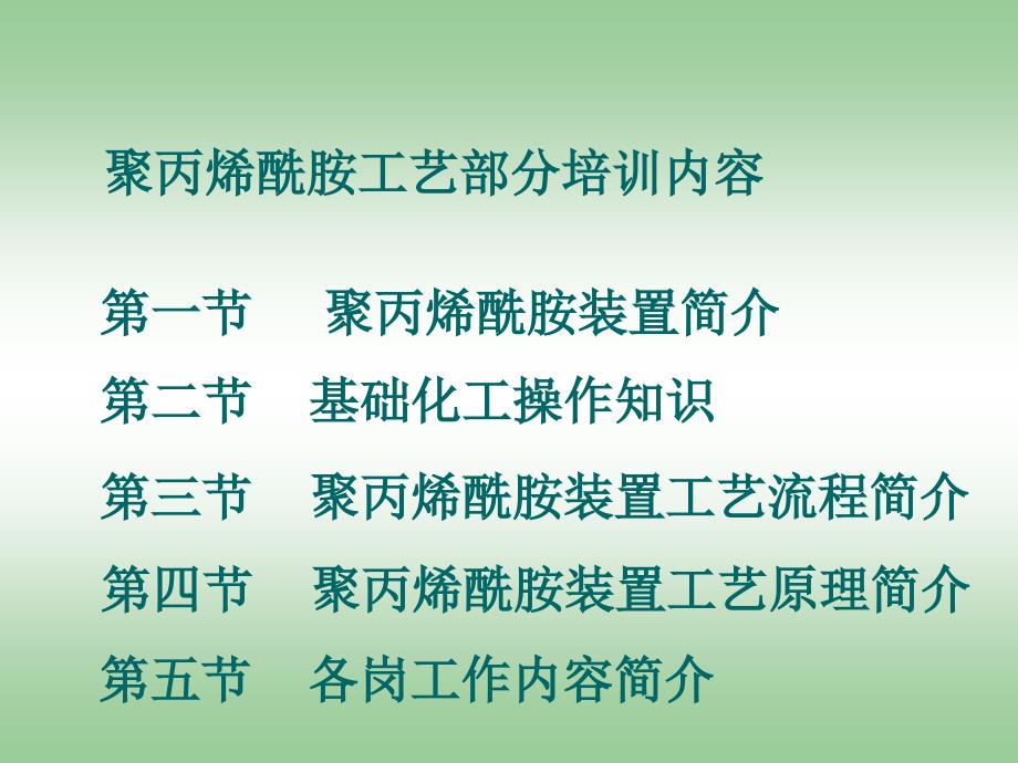 聚丙烯酰胺装置新员工岗前培训_第2页