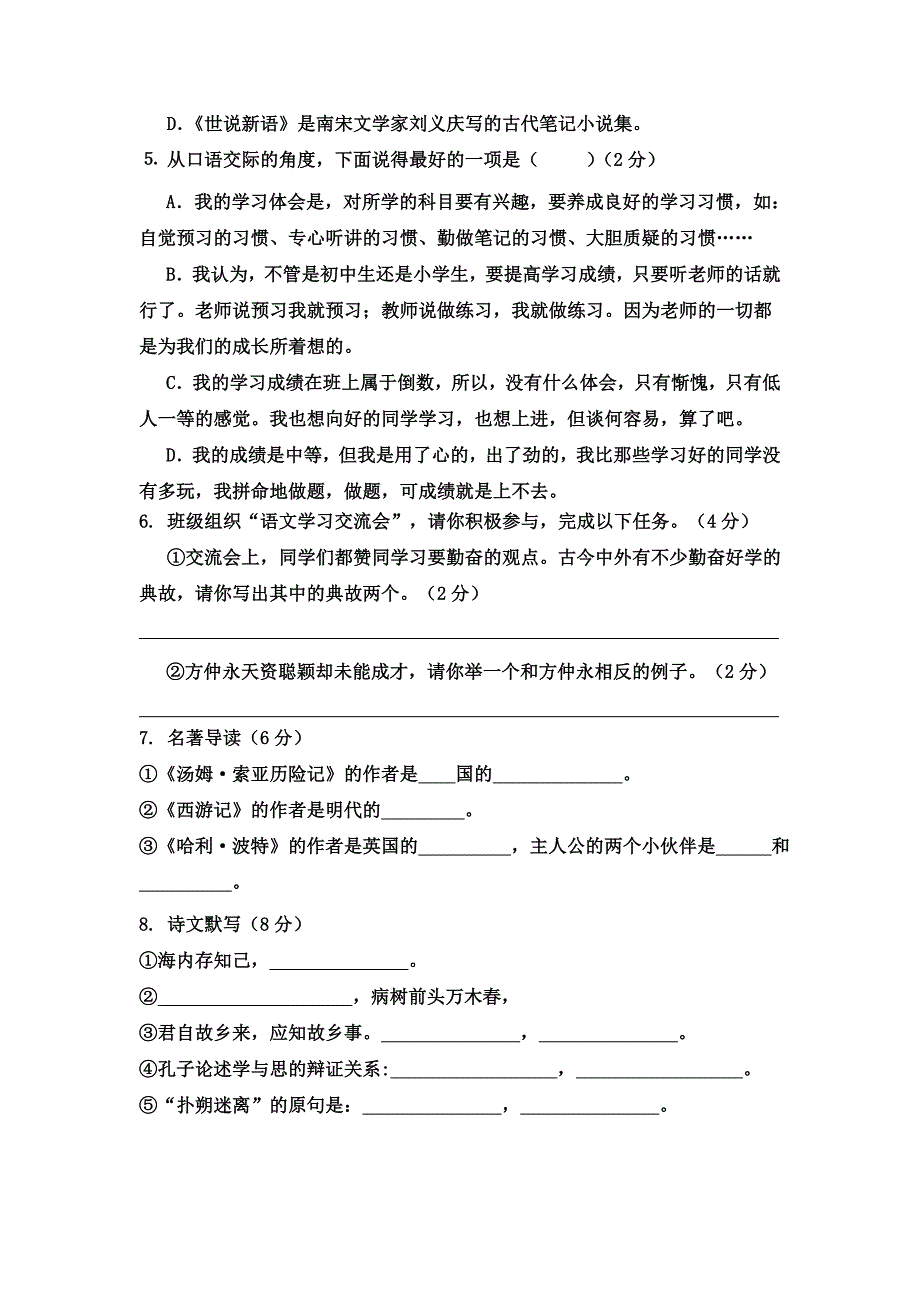 衡阳市实验中学初一语文期中.doc_第2页