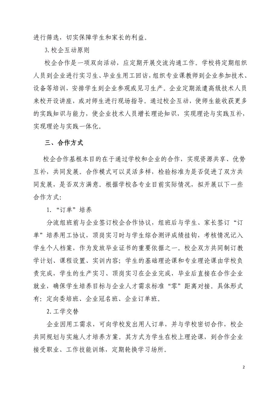 职业学校校企合作实施方案.doc_第2页