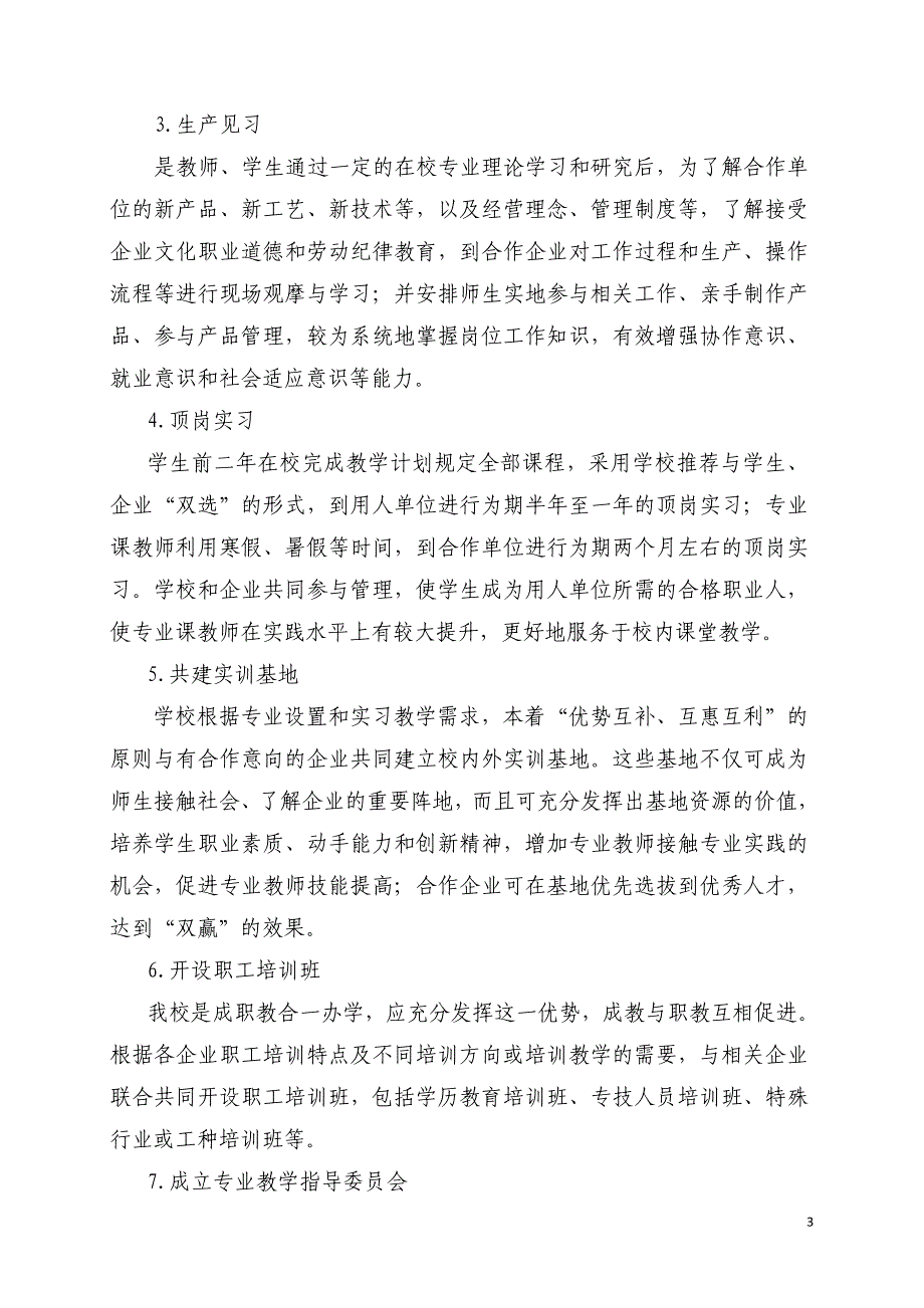 职业学校校企合作实施方案.doc_第3页