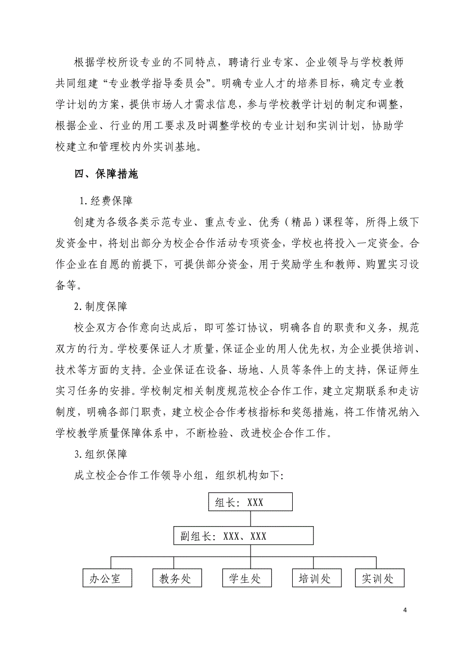 职业学校校企合作实施方案.doc_第4页