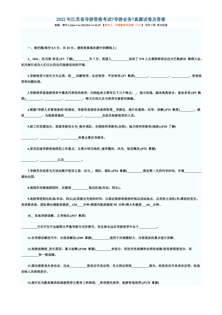 最新2022年江苏省导游资格考试_第2页