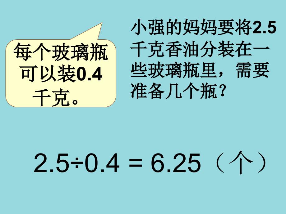 解决问题课件(人教新课标五年级数学上册课件)_第4页