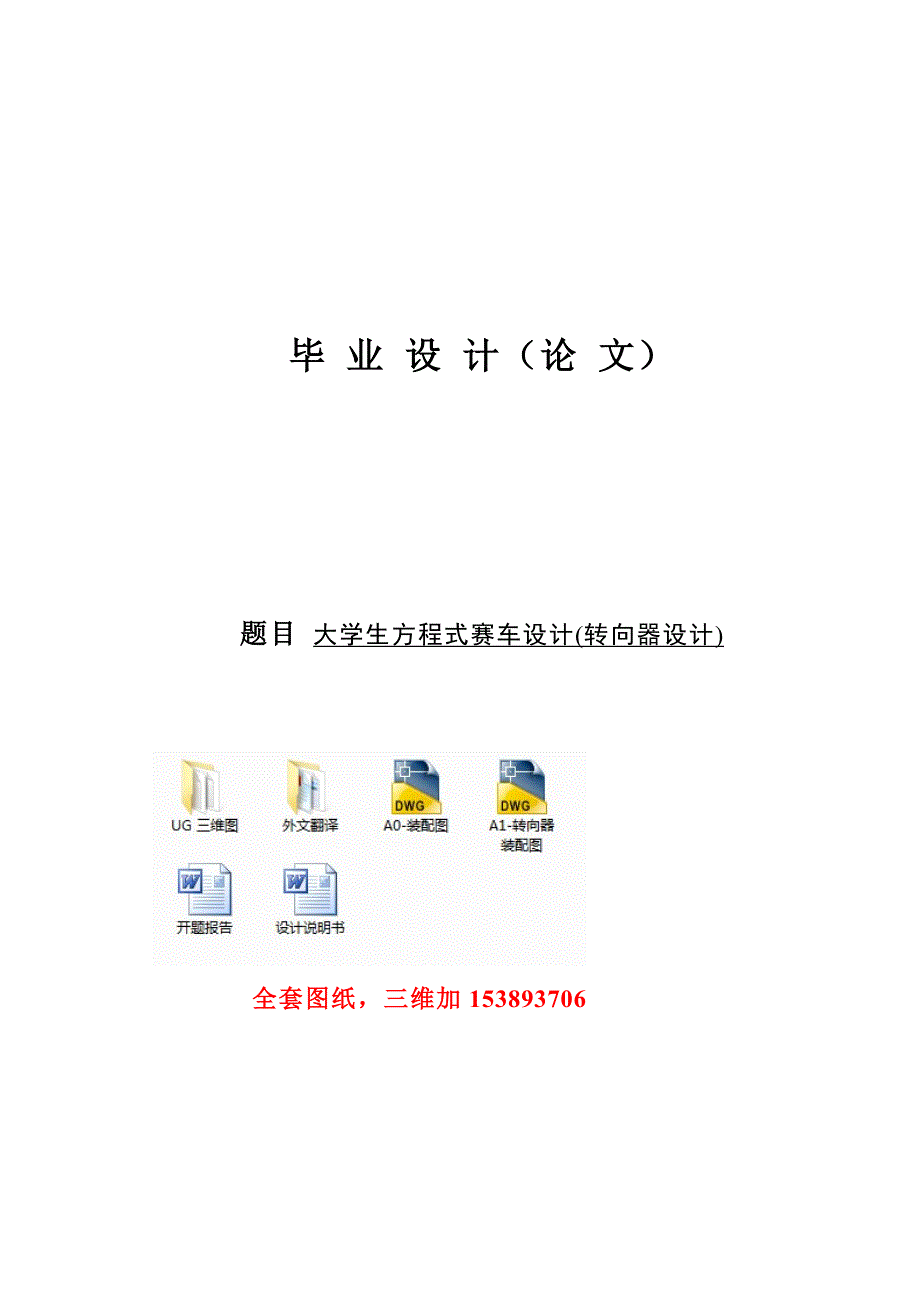 机械毕业设计（论文）大学生方程式赛车转向系统设计（全套图纸）_第1页