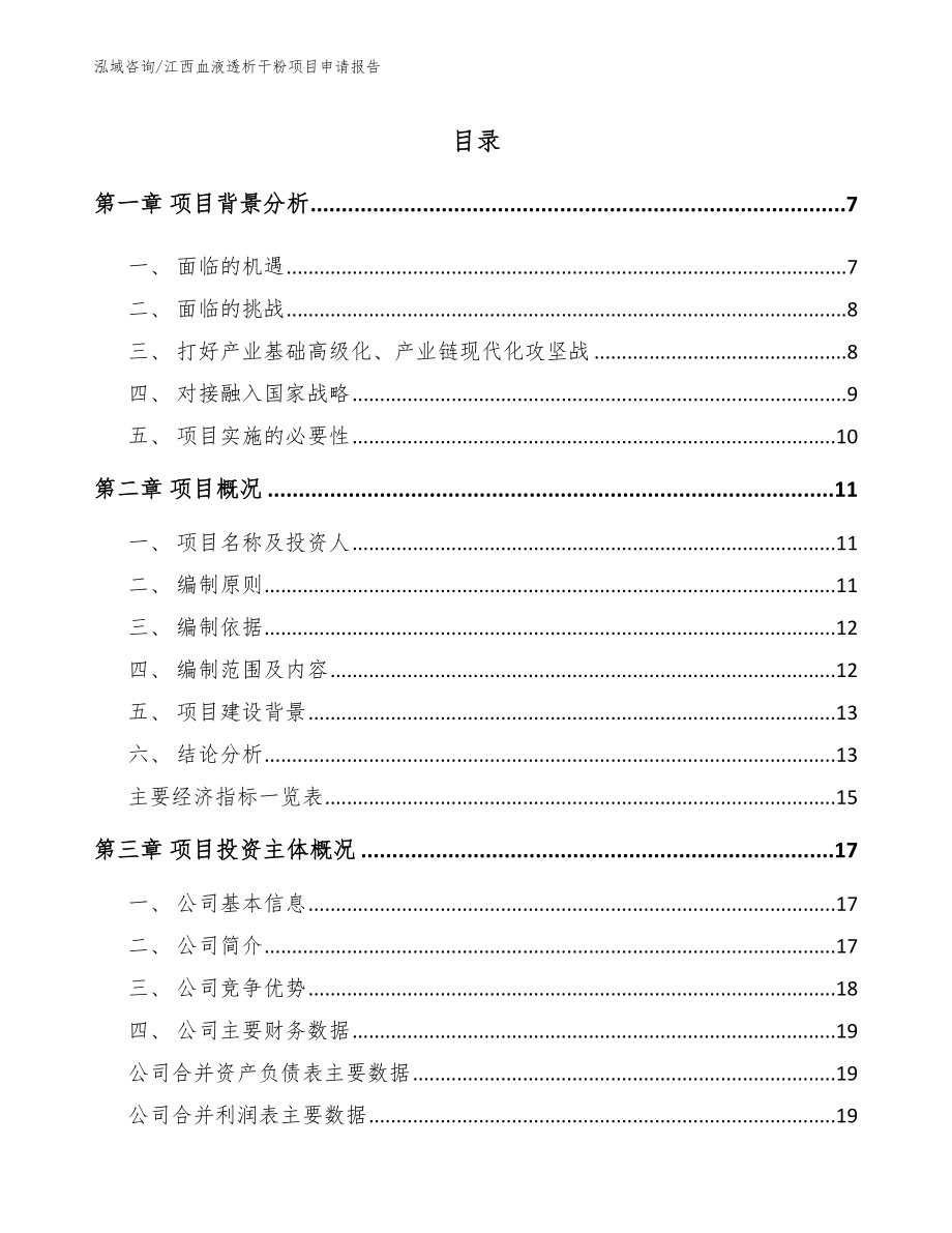 江西血液透析干粉项目申请报告_第1页