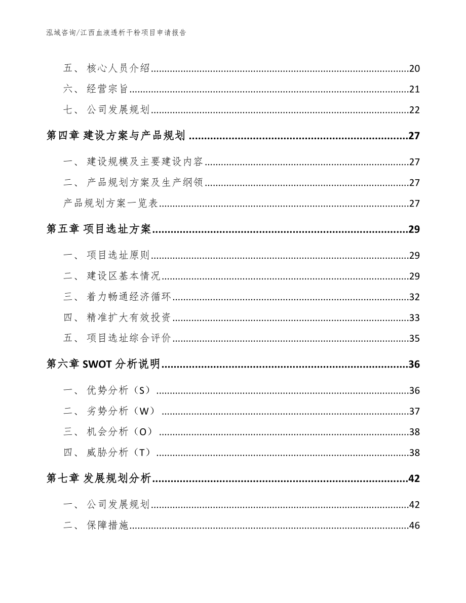 江西血液透析干粉项目申请报告_第2页