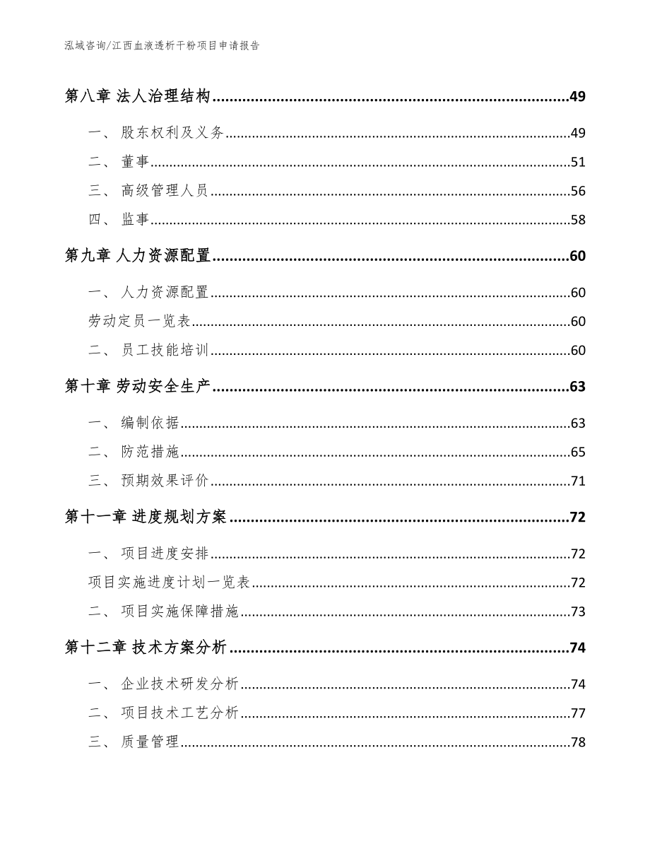 江西血液透析干粉项目申请报告_第3页