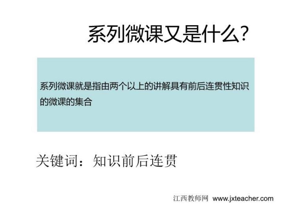 最新微课制作教学系列一PPT课件_第3页