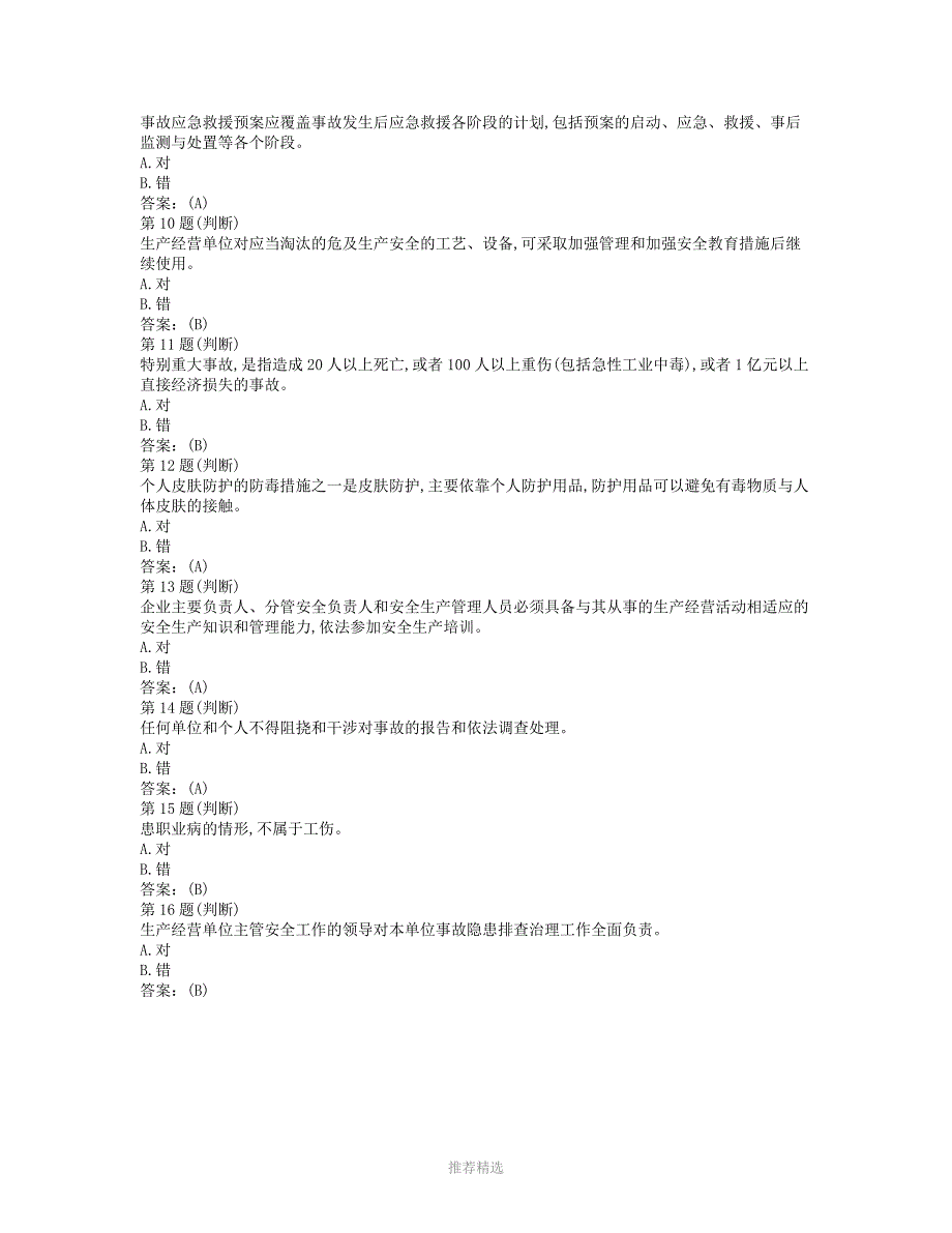 (2018一般企业通用篇)判断题152道_第2页