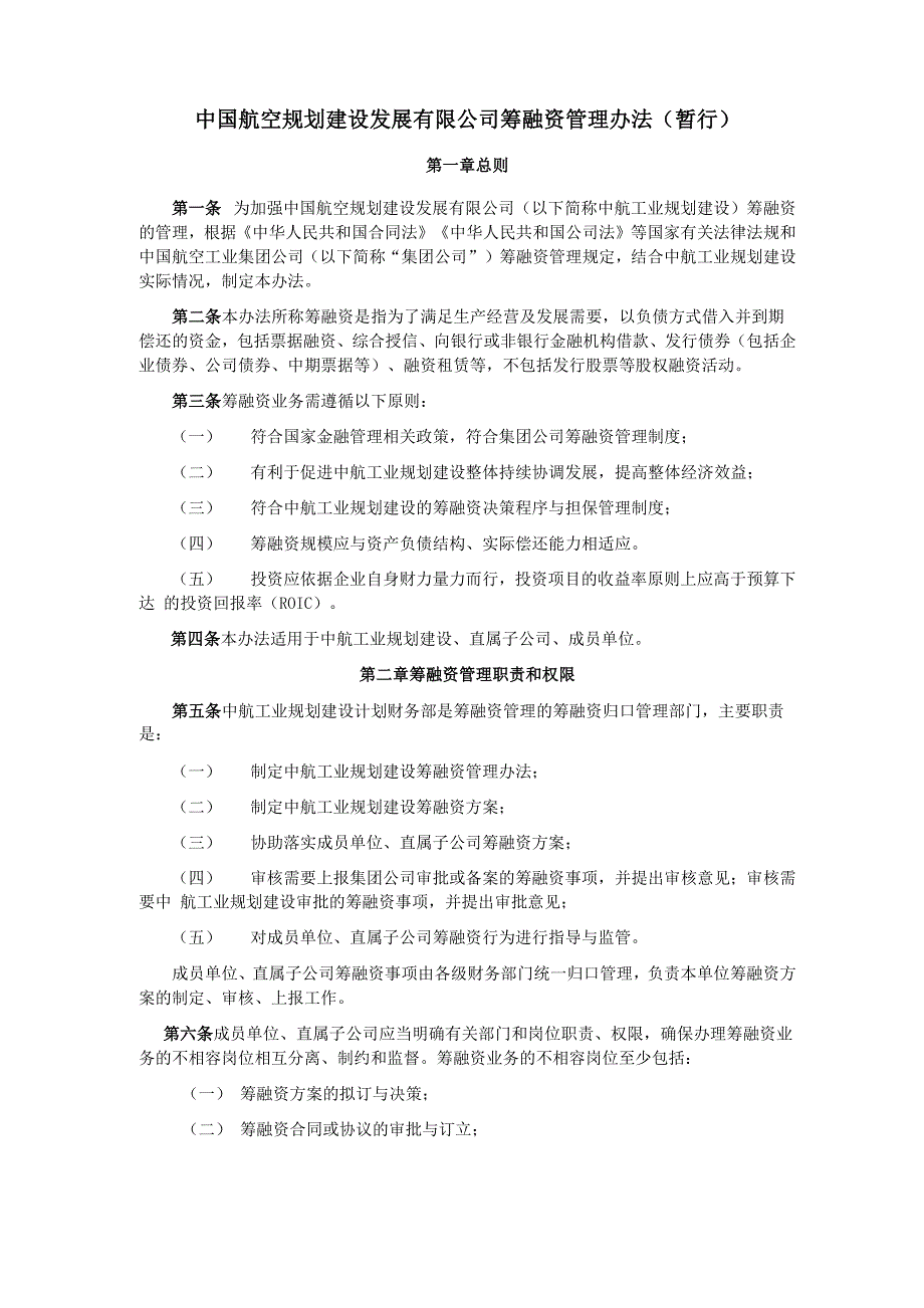 02筹融资管理暂行办法_第1页