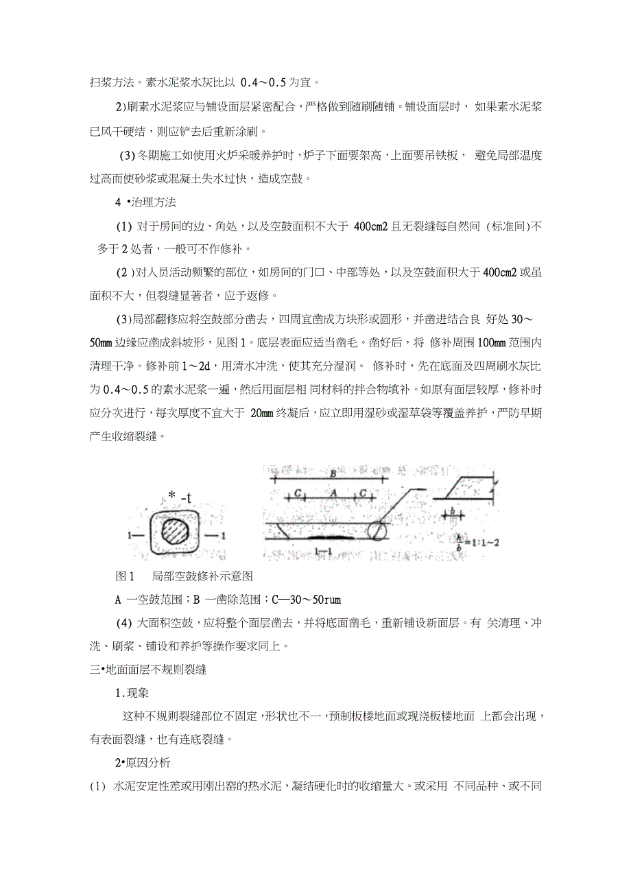 地面质量通病控制措施_第5页