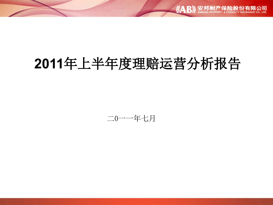 江西分公司上半车险理赔运营分析_第1页