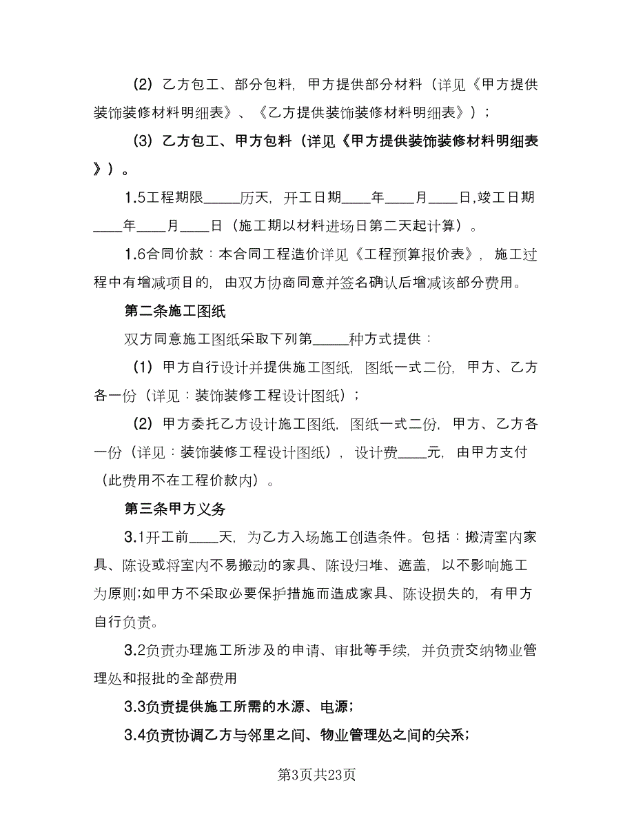 装修工程承包合同简单版（5篇）.doc_第3页