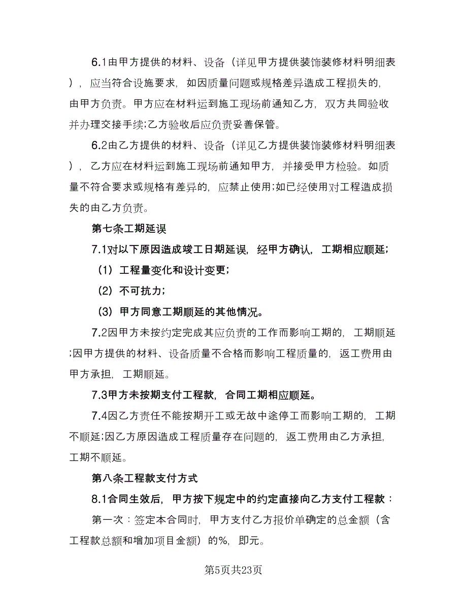 装修工程承包合同简单版（5篇）.doc_第5页