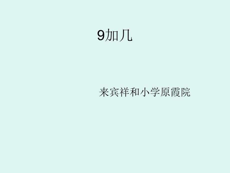 人教版一年级数学20以内的进位加法课件_第1页