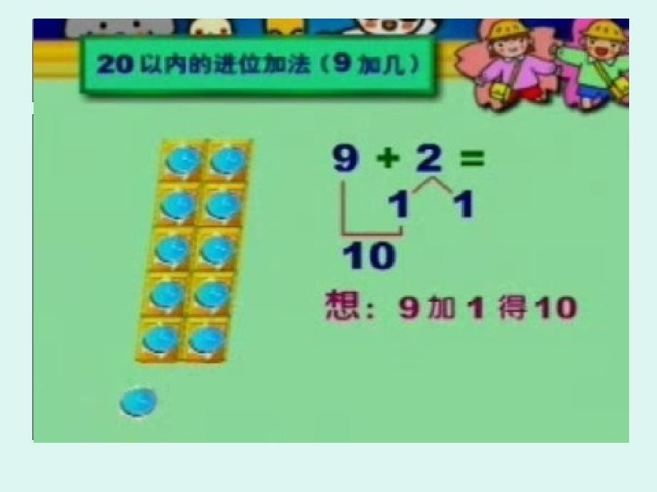 人教版一年级数学20以内的进位加法课件_第5页