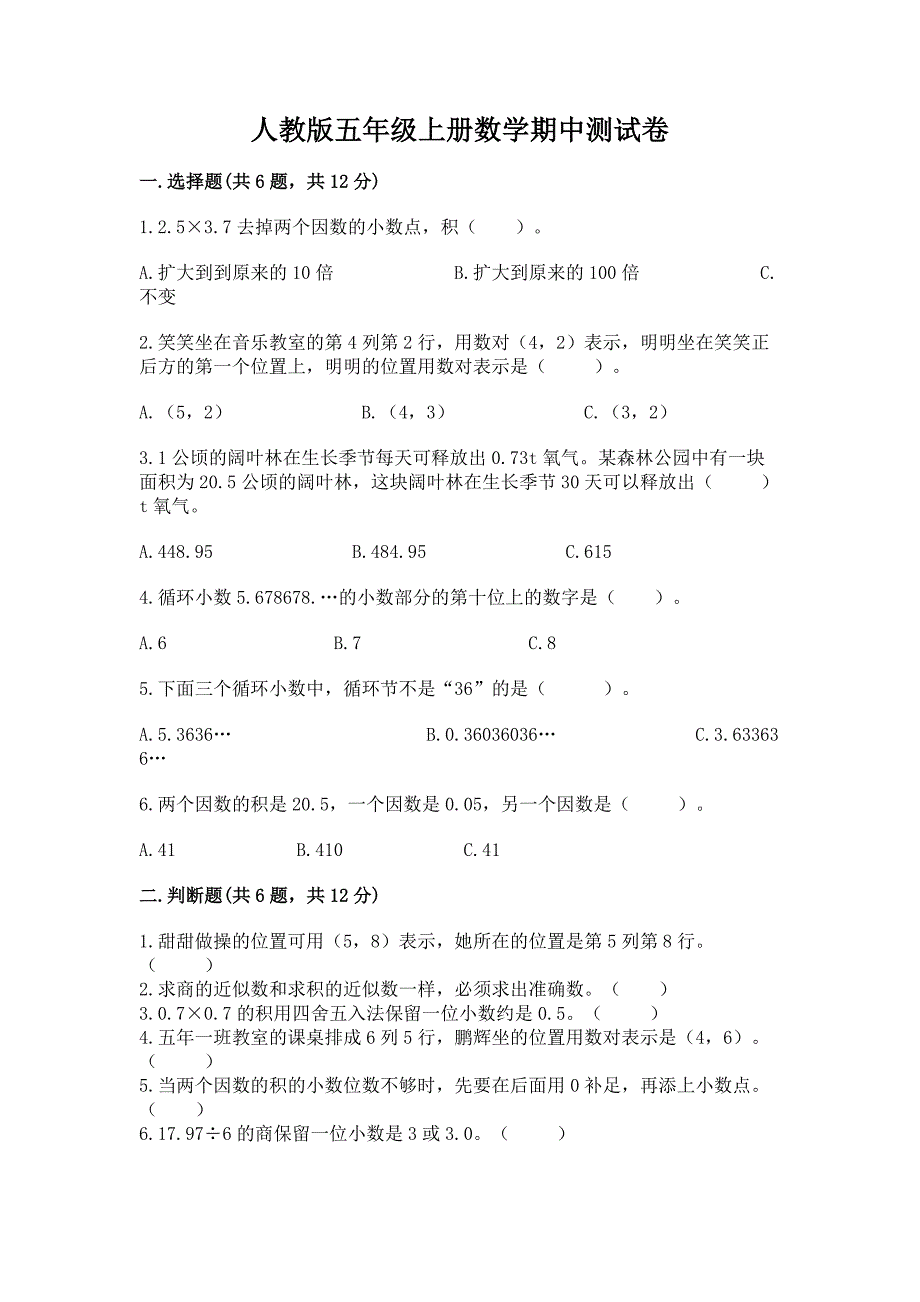 人教版五年级上册数学期中测试卷(易错题)word版.docx_第1页