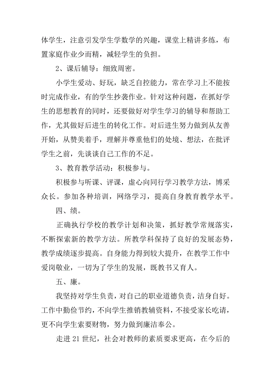 2023小学教师年度考核总结最新10篇(教师年度考核个人总结)_第3页