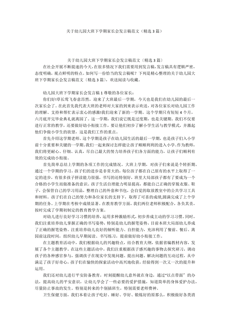 关于幼儿园大班下学期家长会发言稿范文（精选3篇）_第1页