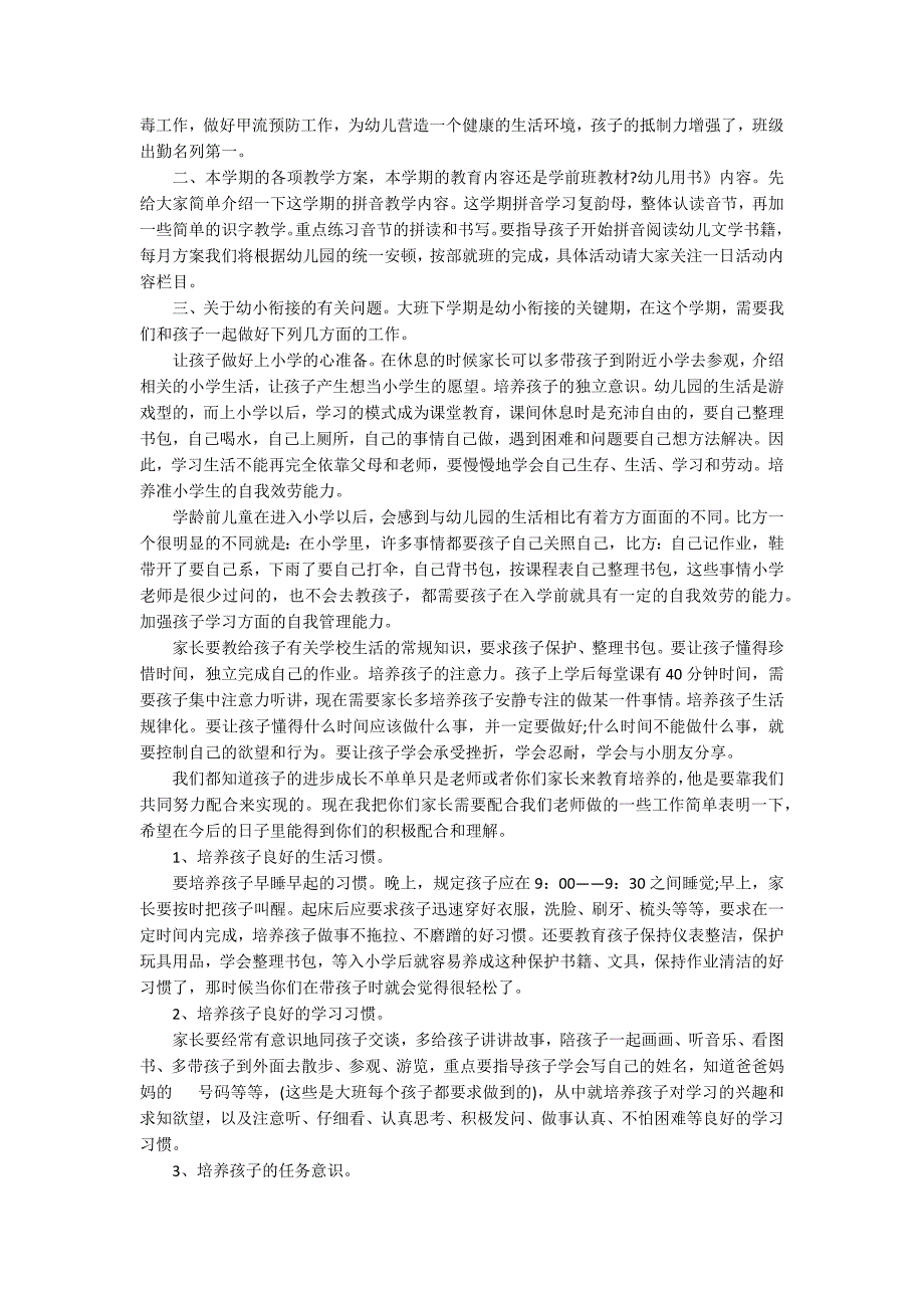 关于幼儿园大班下学期家长会发言稿范文（精选3篇）_第2页