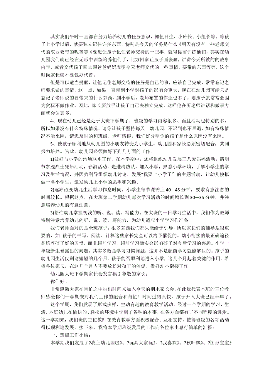 关于幼儿园大班下学期家长会发言稿范文（精选3篇）_第3页