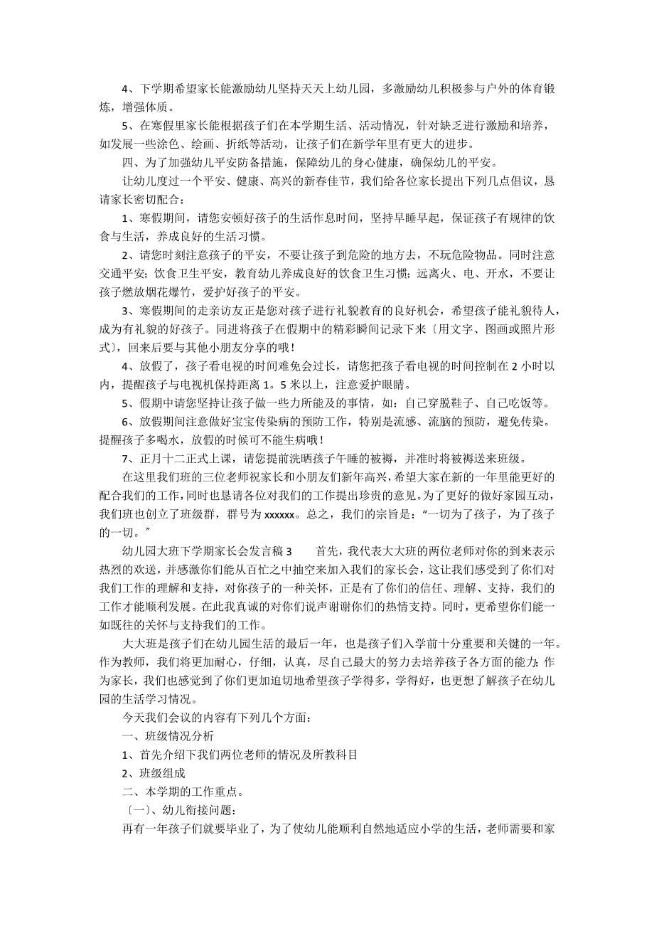 关于幼儿园大班下学期家长会发言稿范文（精选3篇）_第5页