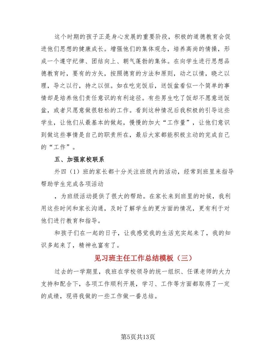 见习班主任工作总结模板（4篇）.doc_第5页