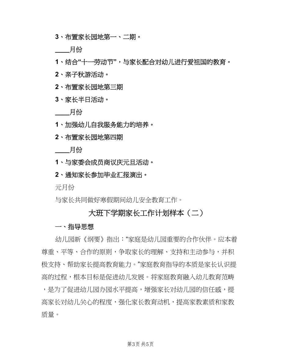 大班下学期家长工作计划样本（2篇）.doc_第3页