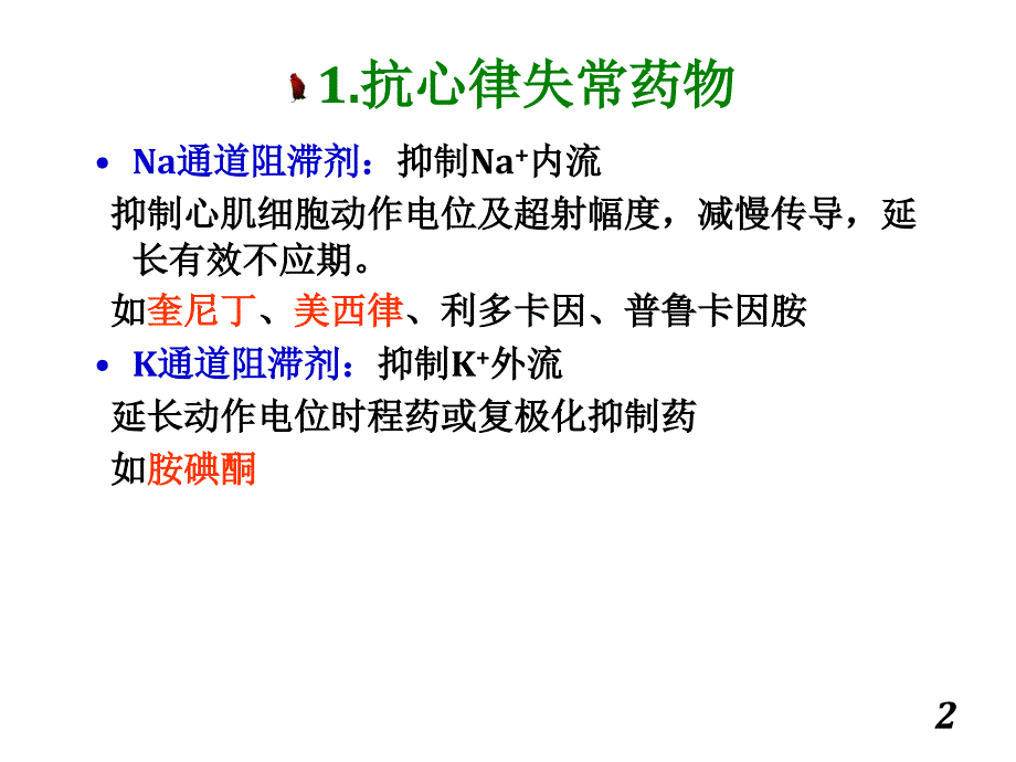 抗心律失常抗心绞痛强心药_第2页