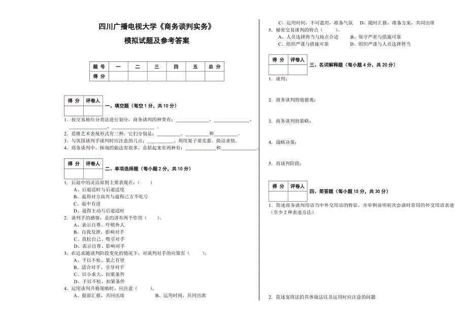 商务谈判实务模拟试题及答案_第1页