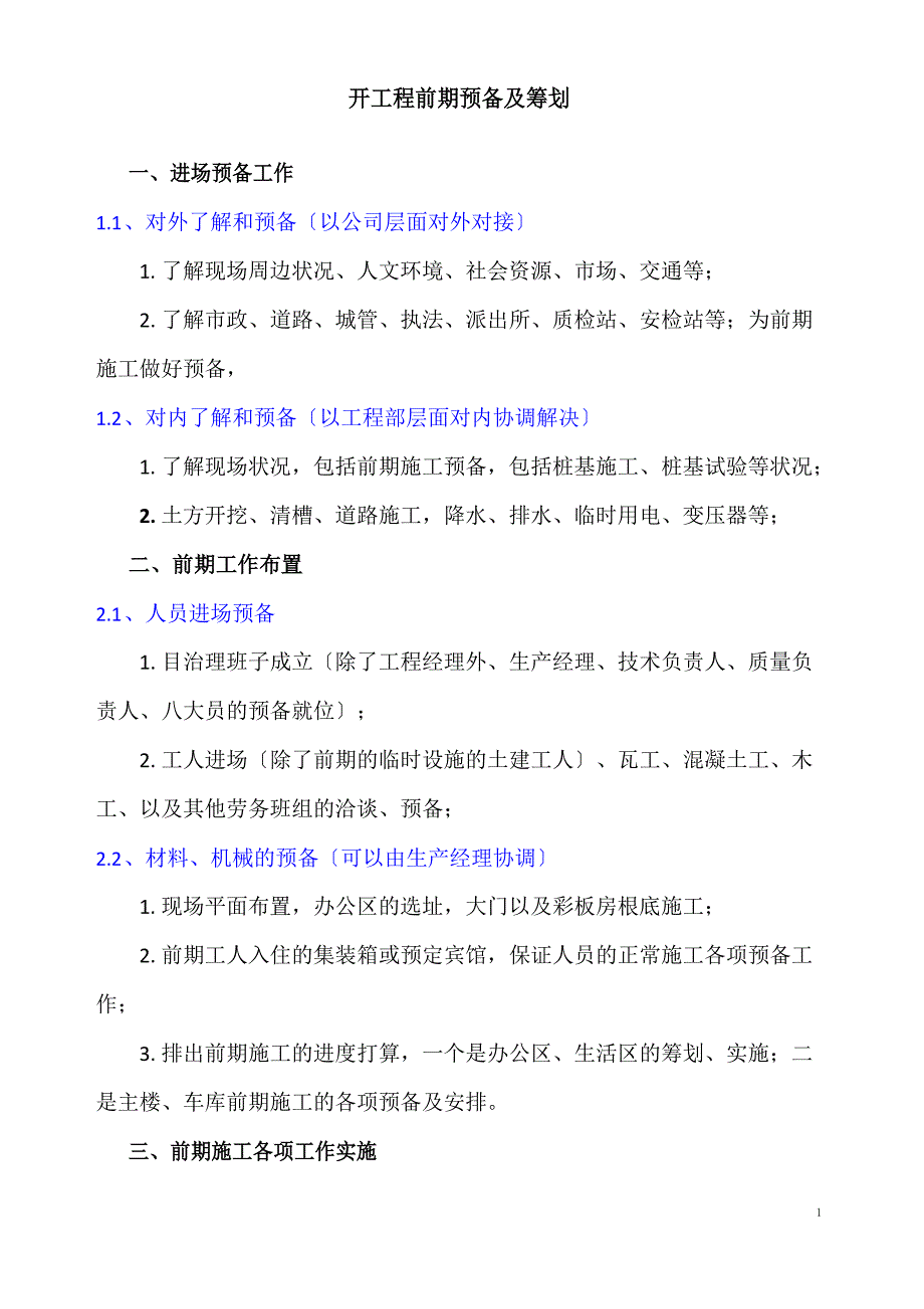 新项目前期准备及策划_第1页