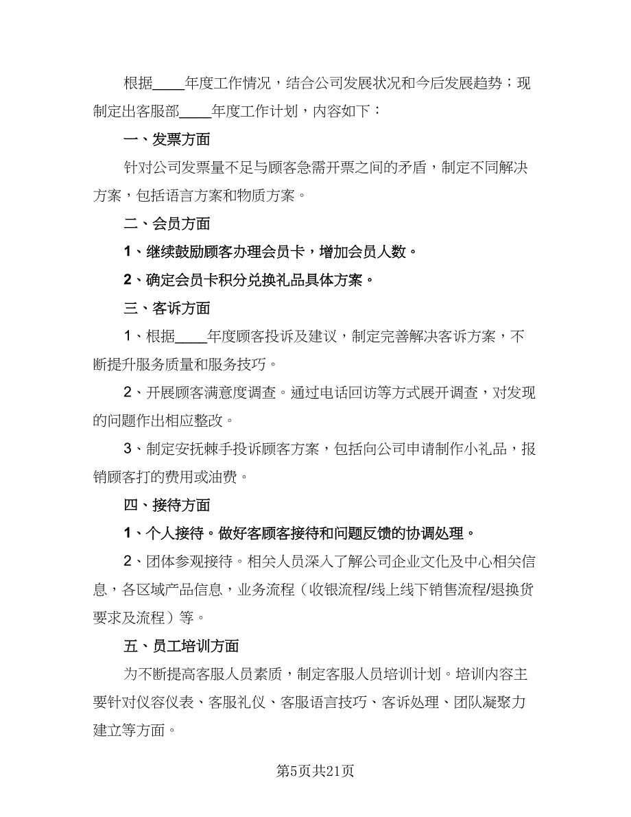 商场客服培训工作计划（8篇）_第5页