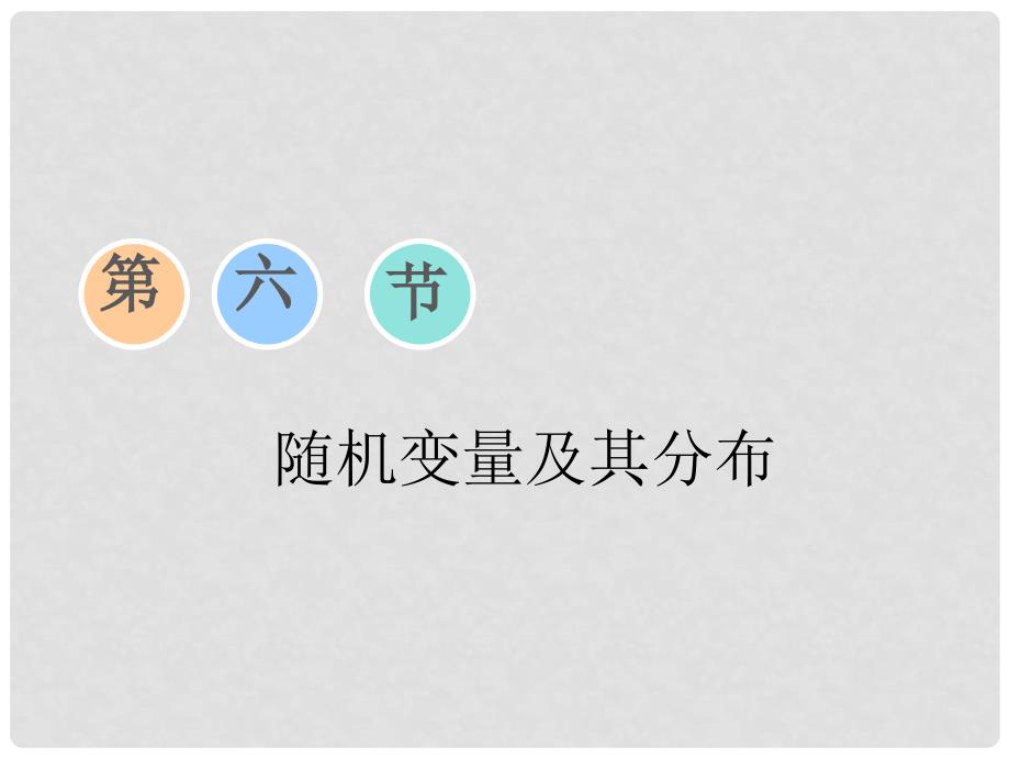 高考数学一轮复习 第九章 复数、计数原理与概率、随机变量及其分布 第六节 随机变量及其分布课件_第1页