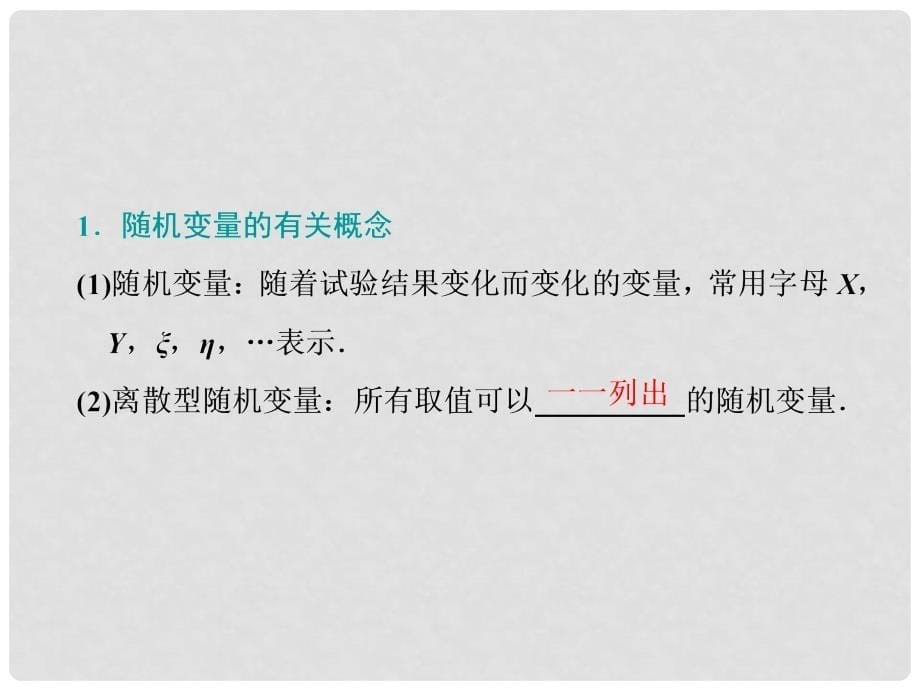 高考数学一轮复习 第九章 复数、计数原理与概率、随机变量及其分布 第六节 随机变量及其分布课件_第5页