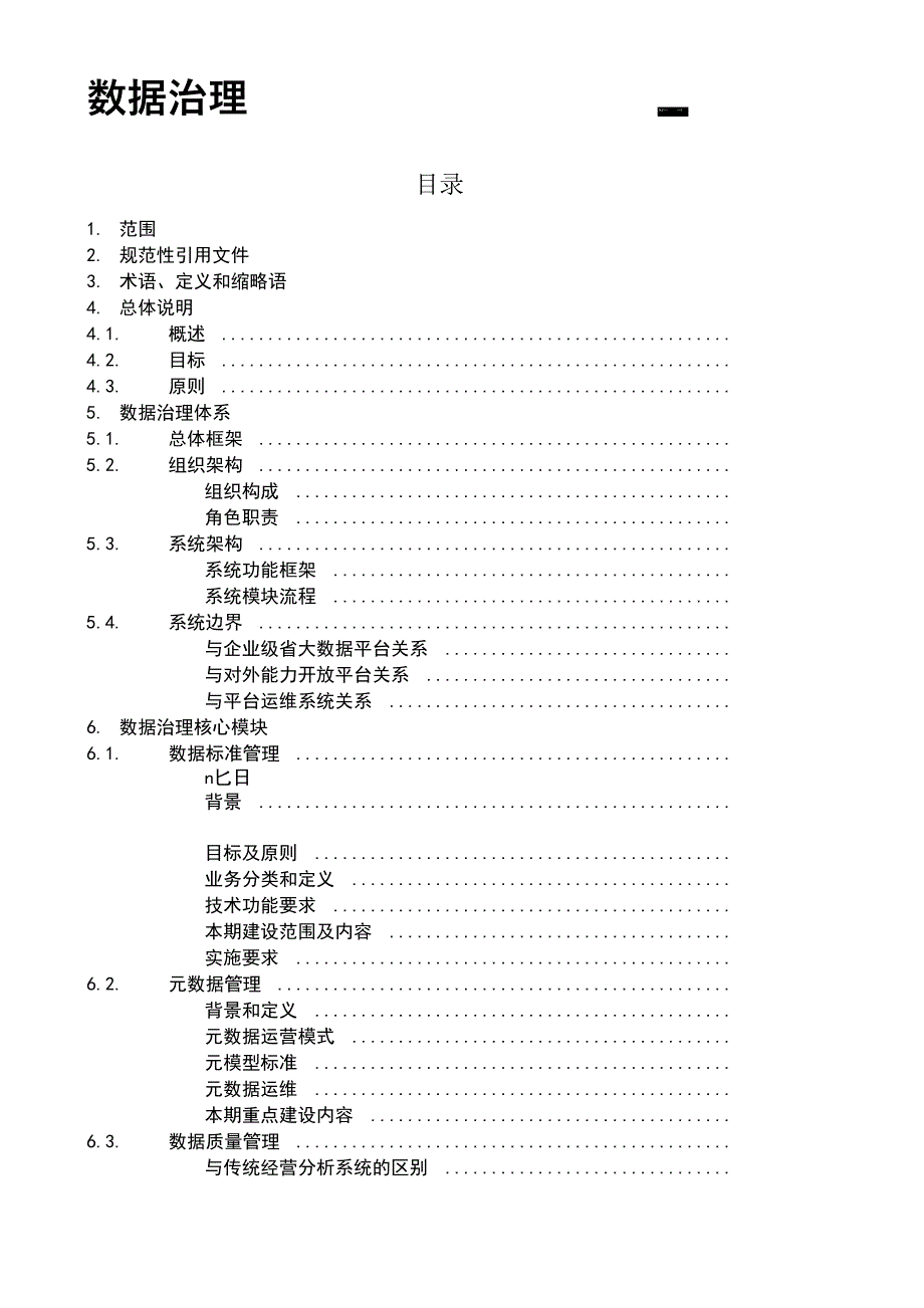 大数据治理体系_第1页