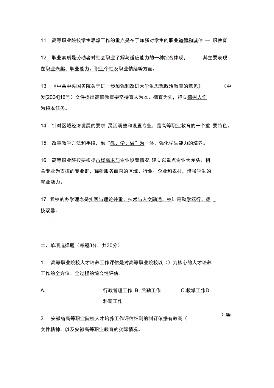 安庆职业技术学院学生评估知识竞赛试题及答案_第2页