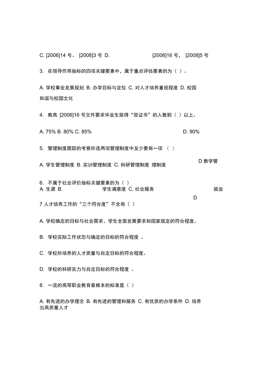 安庆职业技术学院学生评估知识竞赛试题及答案_第3页