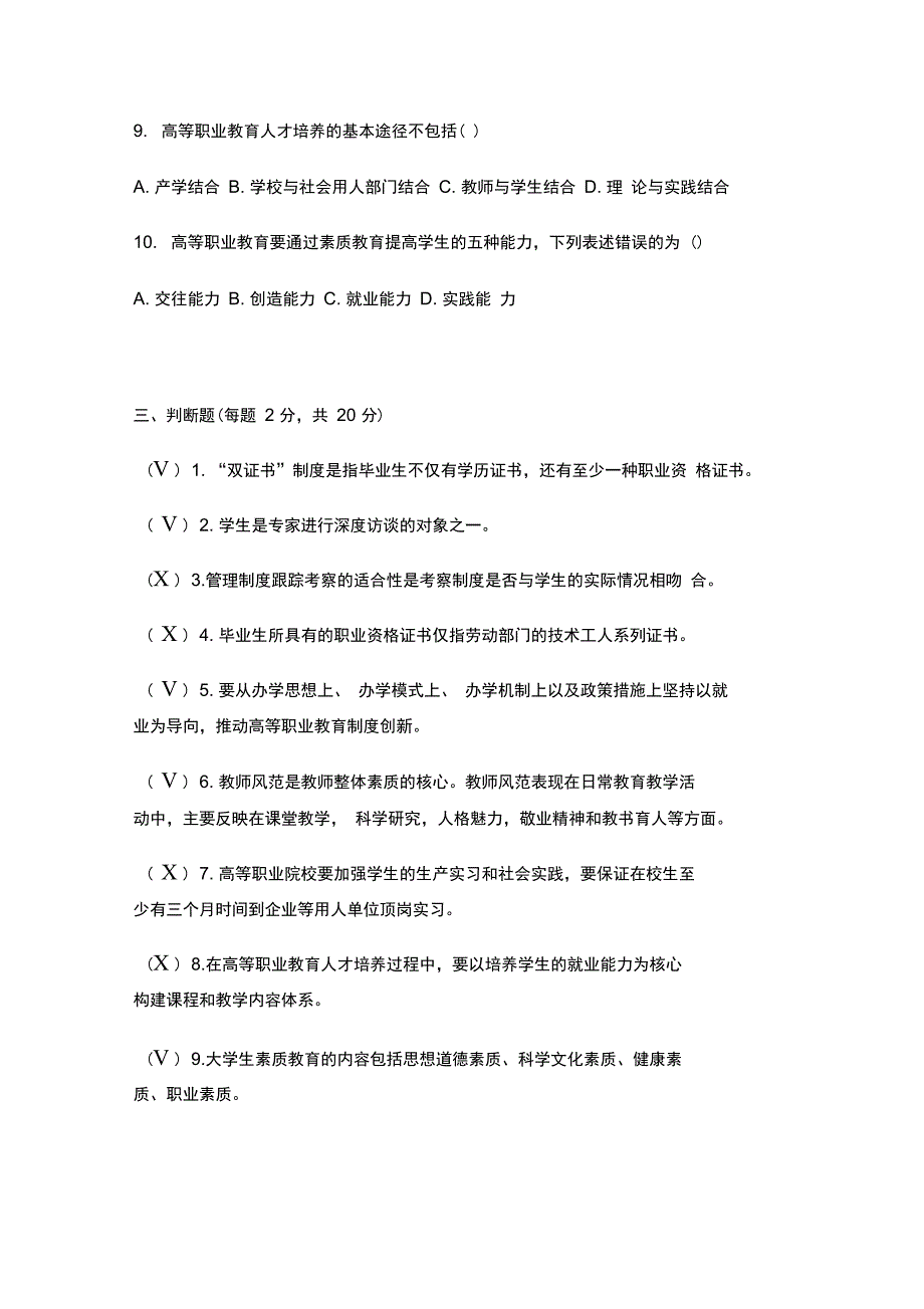 安庆职业技术学院学生评估知识竞赛试题及答案_第4页