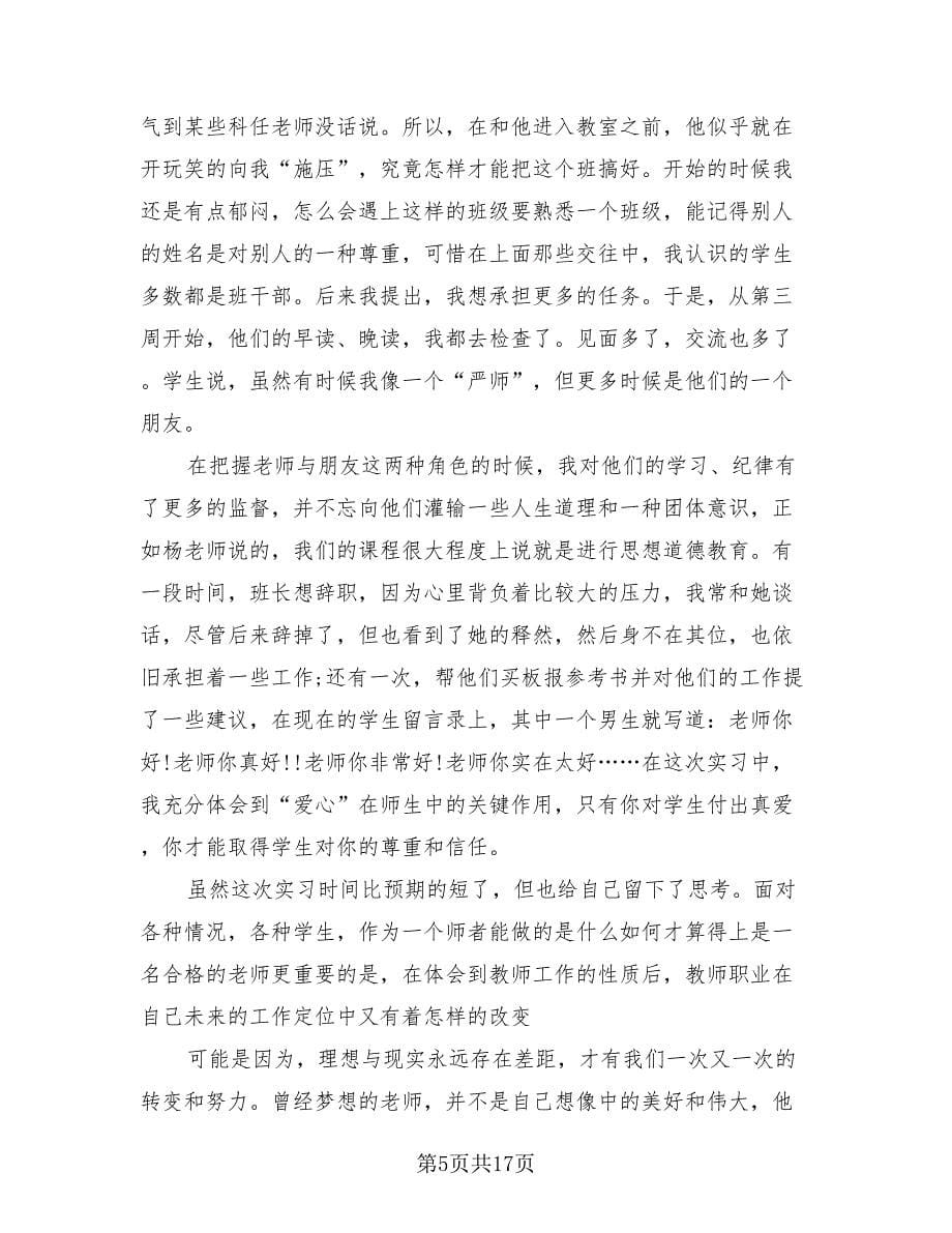 师范生教育实习报告总结样本（4篇）.doc_第5页