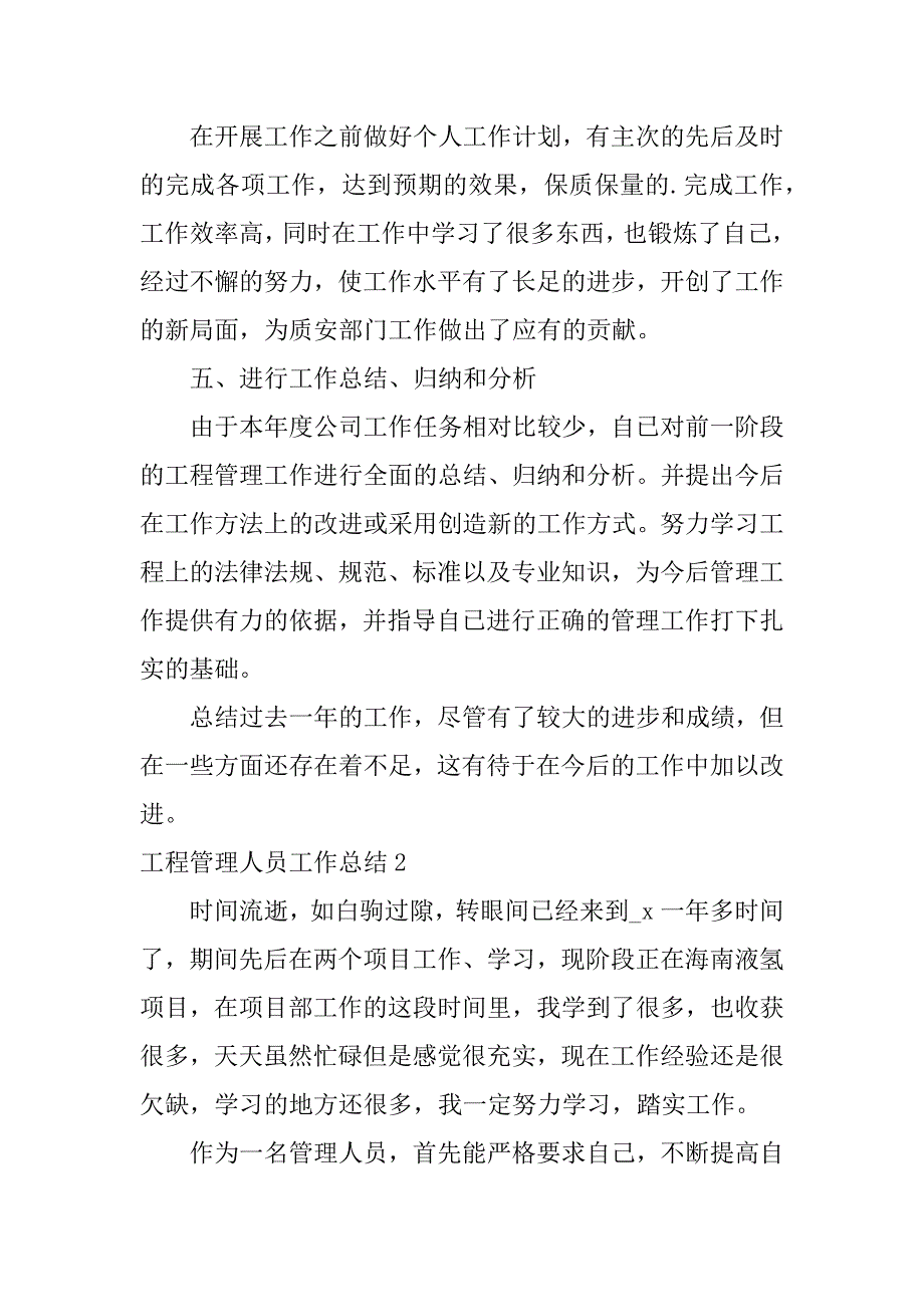 工程管理人员工作总结3篇建筑工程管理负责人个人工作总结_第3页