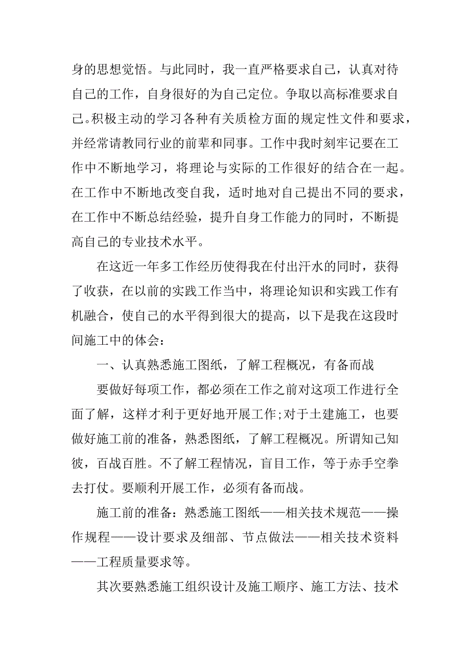 工程管理人员工作总结3篇建筑工程管理负责人个人工作总结_第4页