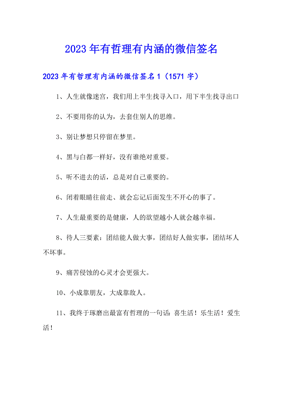 2023年有哲理有内涵的微信签名（word版）_第1页