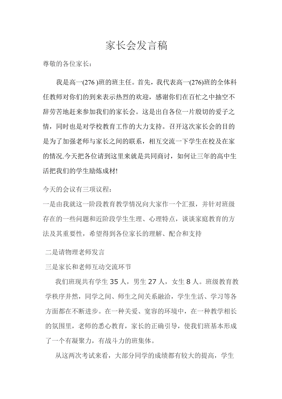 家长会发言稿276.doc_第1页