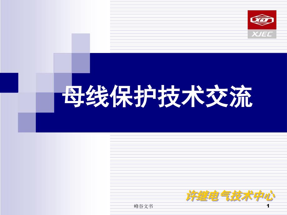 母线保护技术交流知识探索_第1页